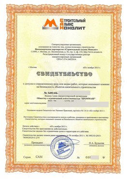 Свидетельство о допуске к определенному виду или видам работ Красноармейск СРО в строительстве